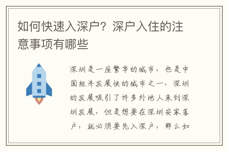 如何快速入深戶？深戶入住的注意事項有哪些