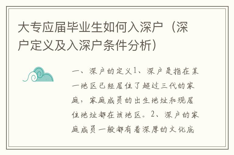 大專應(yīng)屆畢業(yè)生如何入深戶（深戶定義及入深戶條件分析）