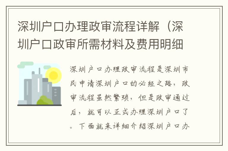 深圳戶口辦理政審流程詳解（深圳戶口政審所需材料及費(fèi)用明細(xì)）