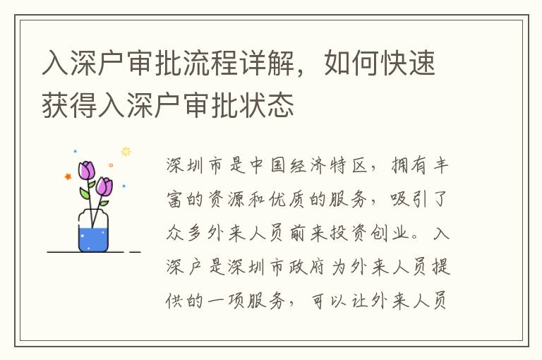 入深戶審批流程詳解，如何快速獲得入深戶審批狀態(tài)