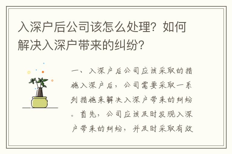 入深戶后公司該怎么處理？如何解決入深戶帶來的糾紛？
