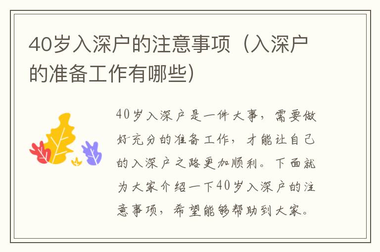 40歲入深戶的注意事項(xiàng)（入深戶的準(zhǔn)備工作有哪些）
