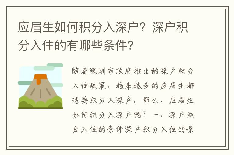 應(yīng)屆生如何積分入深戶(hù)？深戶(hù)積分入住的有哪些條件？