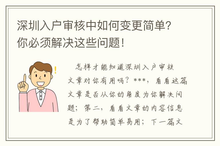 深圳入戶審核中如何變更簡單？你必須解決這些問題！