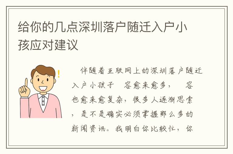給你的幾點(diǎn)深圳落戶隨遷入戶小孩應(yīng)對(duì)建議