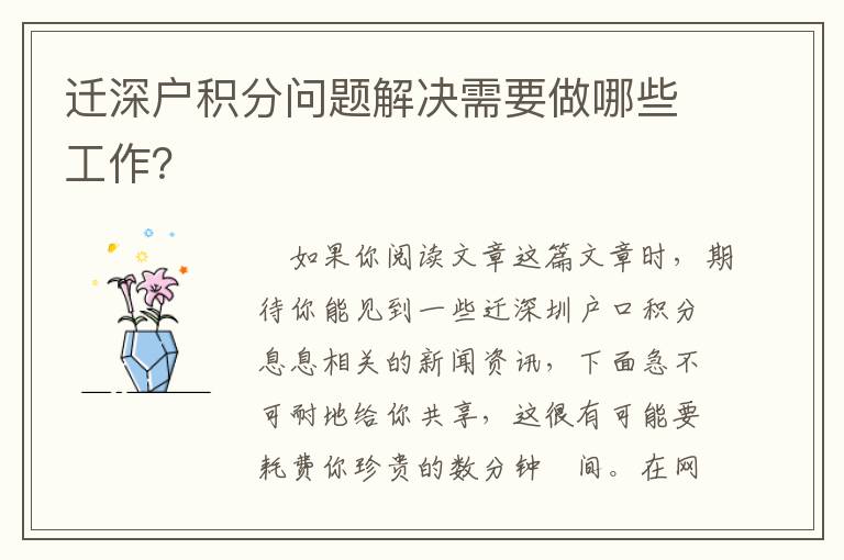 遷深戶(hù)積分問(wèn)題解決需要做哪些工作？