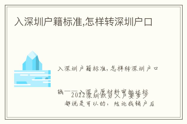 入深圳戶籍標(biāo)準(zhǔn),怎樣轉(zhuǎn)深圳戶口