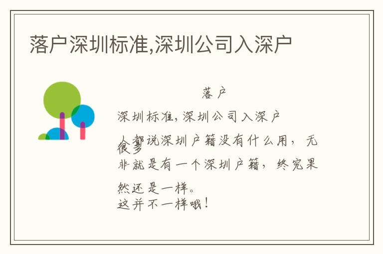 落戶深圳標(biāo)準(zhǔn),深圳公司入深戶