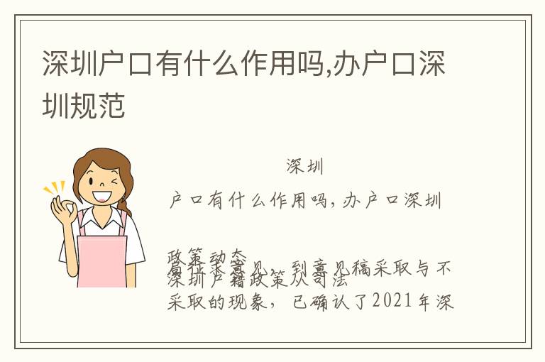 深圳戶口有什么作用嗎,辦戶口深圳規(guī)范