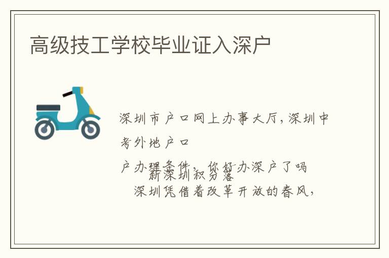 高級技工學(xué)校畢業(yè)證入深戶