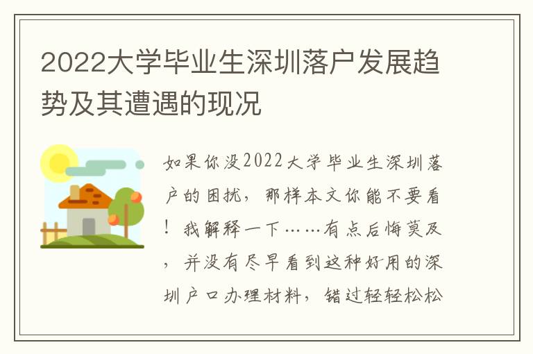 2022大學(xué)畢業(yè)生深圳落戶發(fā)展趨勢及其遭遇的現(xiàn)況