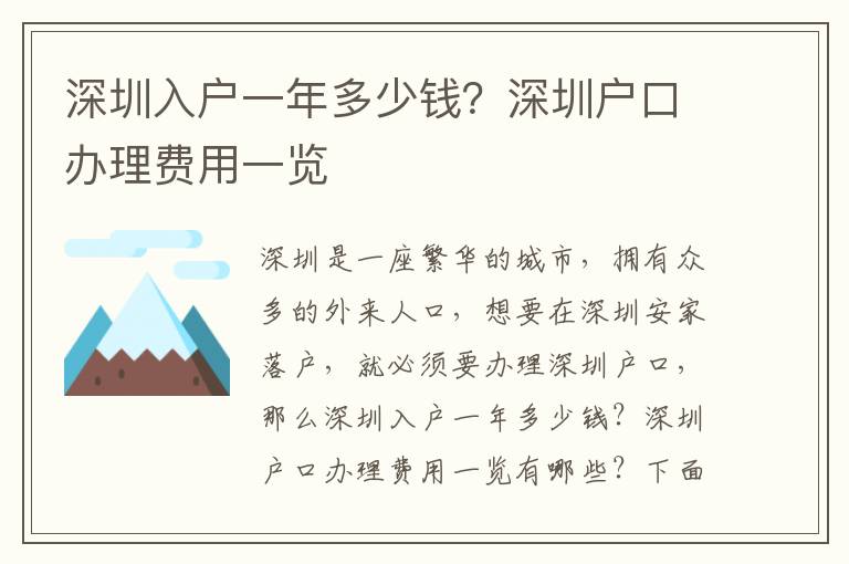 深圳入戶一年多少錢？深圳戶口辦理費(fèi)用一覽