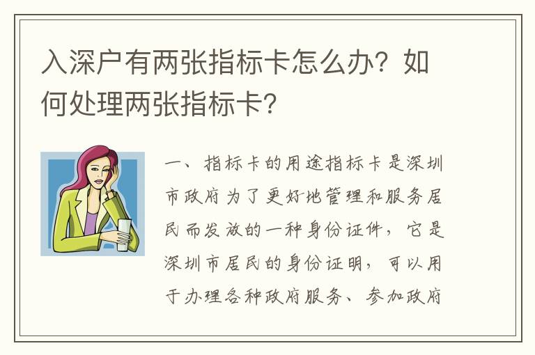 入深戶有兩張指標(biāo)卡怎么辦？如何處理兩張指標(biāo)卡？