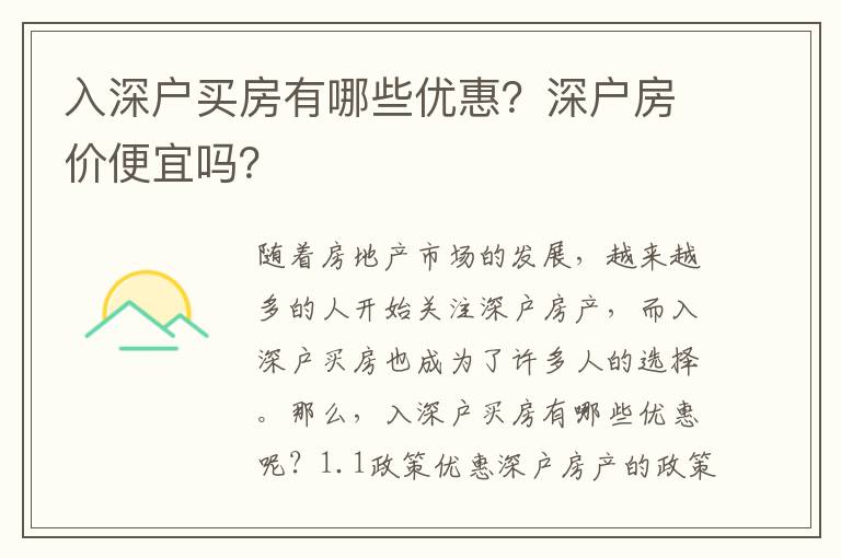 入深戶買房有哪些優(yōu)惠？深戶房價便宜嗎？