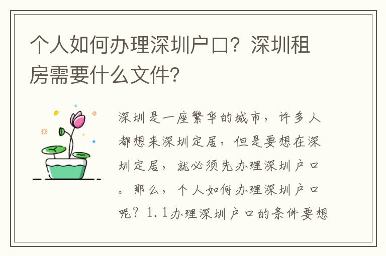 個(gè)人如何辦理深圳戶口？深圳租房需要什么文件？