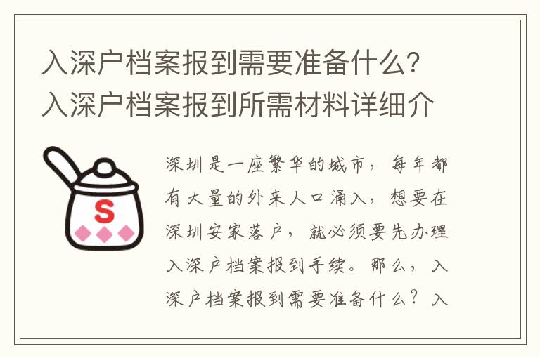 入深戶檔案報到需要準備什么？入深戶檔案報到所需材料詳細介紹