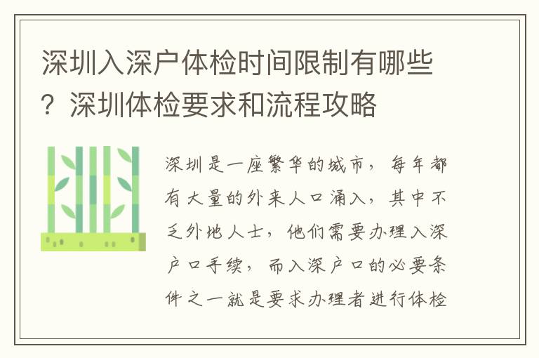 深圳入深戶體檢時間限制有哪些？深圳體檢要求和流程攻略
