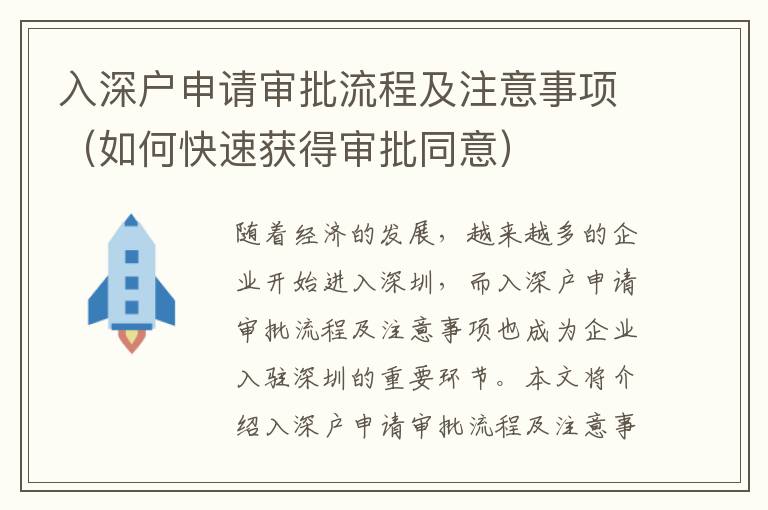 入深戶申請(qǐng)審批流程及注意事項(xiàng)（如何快速獲得審批同意）