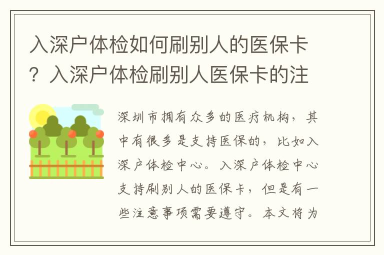 入深戶體檢如何刷別人的醫(yī)保卡？入深戶體檢刷別人醫(yī)保卡的注意事項