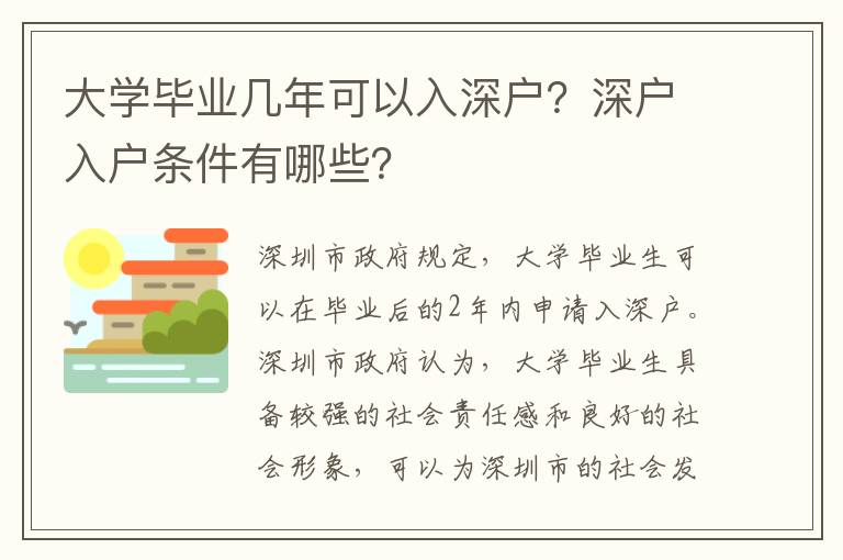 大學(xué)畢業(yè)幾年可以入深戶？深戶入戶條件有哪些？