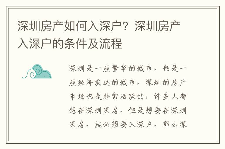 深圳房產(chǎn)如何入深戶？深圳房產(chǎn)入深戶的條件及流程