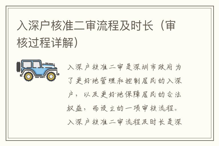 入深戶核準(zhǔn)二審流程及時(shí)長（審核過程詳解）