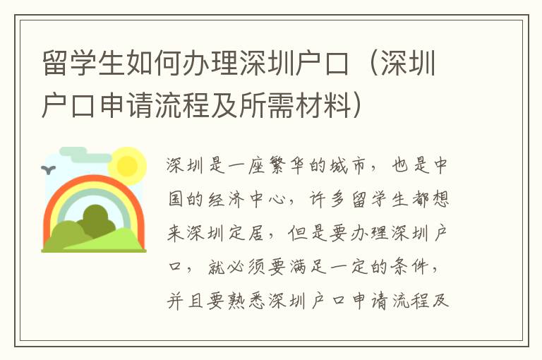 留學(xué)生如何辦理深圳戶口（深圳戶口申請流程及所需材料）