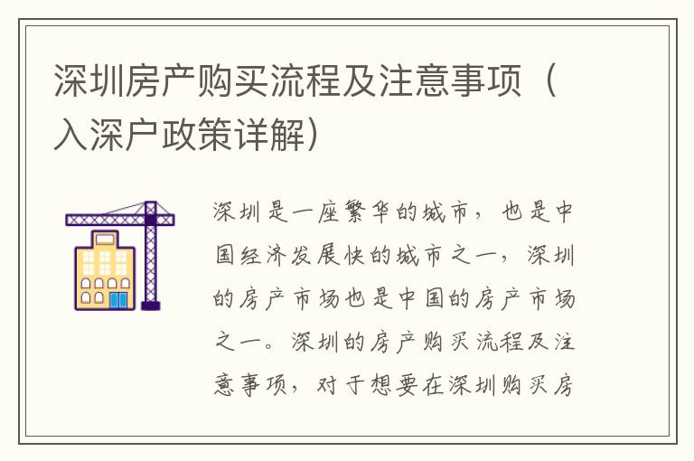 深圳房產(chǎn)購(gòu)買(mǎi)流程及注意事項(xiàng)（入深戶(hù)政策詳解）