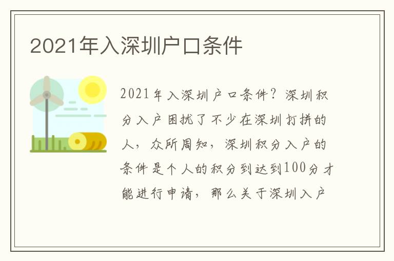 2021年入深圳戶(hù)口條件