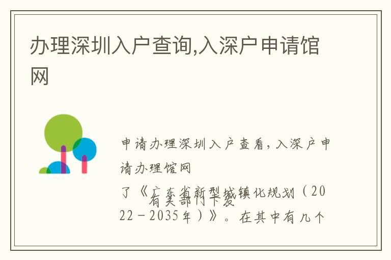 辦理深圳入戶查詢,入深戶申請(qǐng)館網(wǎng)