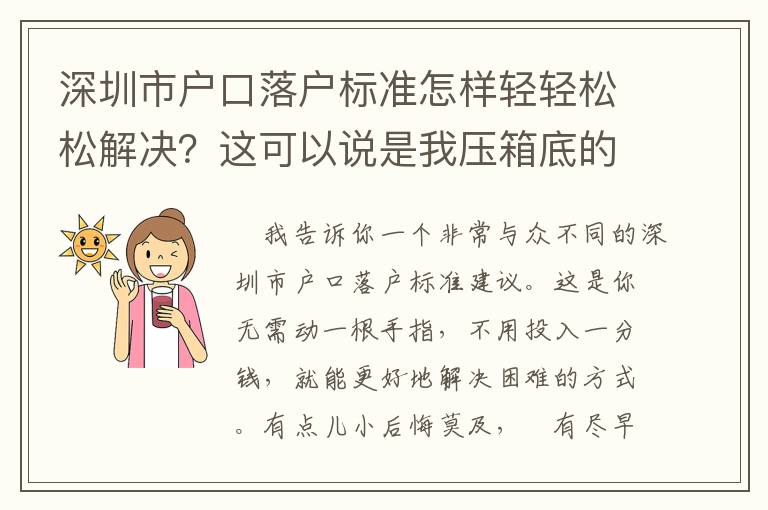 深圳市戶口落戶標準怎樣輕輕松松解決？這可以說是我壓箱底的竅門！