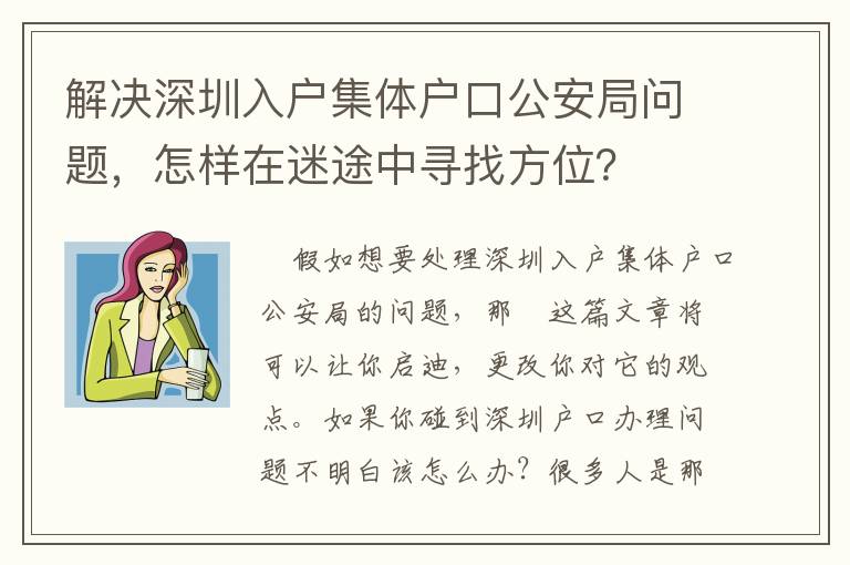 解決深圳入戶集體戶口公安局問題，怎樣在迷途中尋找方位？