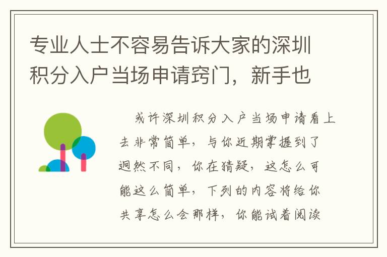 專業(yè)人士不容易告訴大家的深圳積分入戶當(dāng)場(chǎng)申請(qǐng)竅門，新手也可以迅速學(xué)好