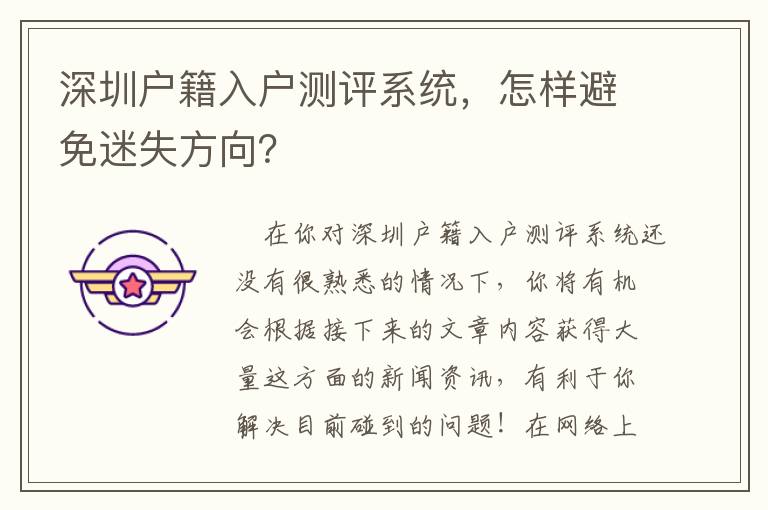 深圳戶籍入戶測評系統(tǒng)，怎樣避免迷失方向？