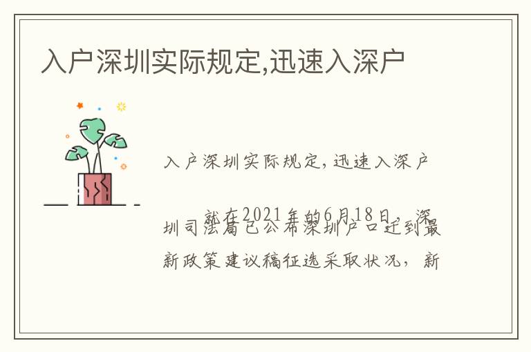 入戶(hù)深圳實(shí)際規(guī)定,迅速入深戶(hù)