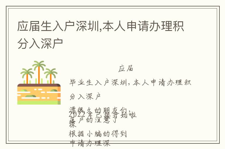 應(yīng)屆生入戶深圳,本人申請辦理積分入深戶