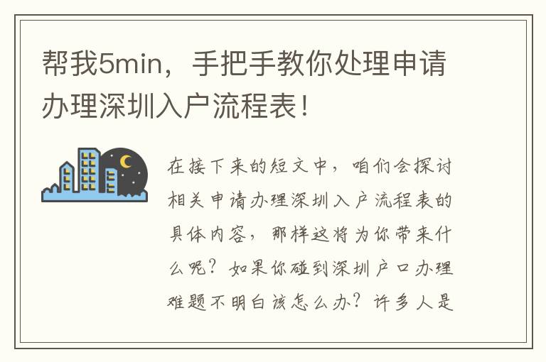 幫我5min，手把手教你處理申請辦理深圳入戶流程表！
