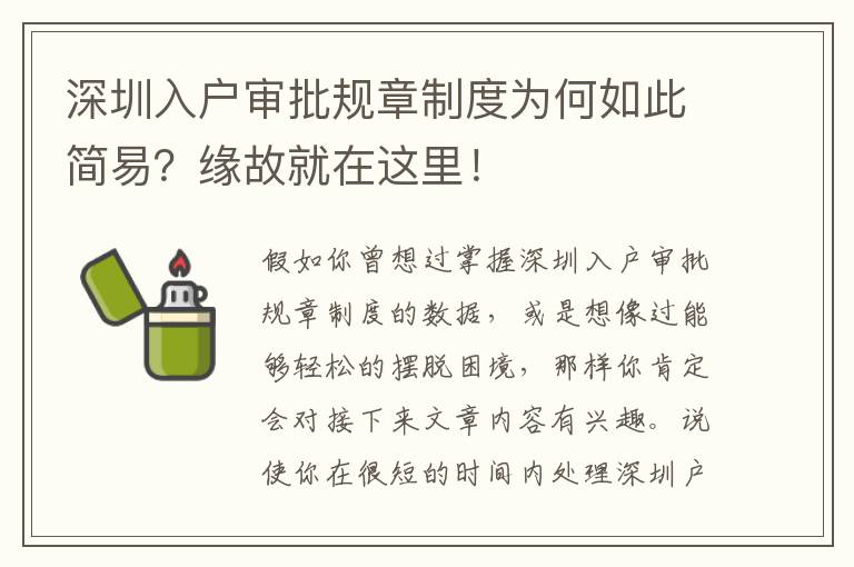 深圳入戶審批規(guī)章制度為何如此簡(jiǎn)易？緣故就在這里！