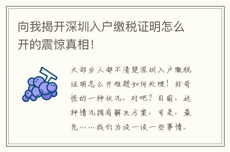 向我揭開深圳入戶繳稅證明怎么開的震驚真相！