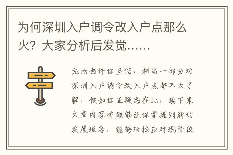 為何深圳入戶調(diào)令改入戶點那么火？大家分析后發(fā)覺……