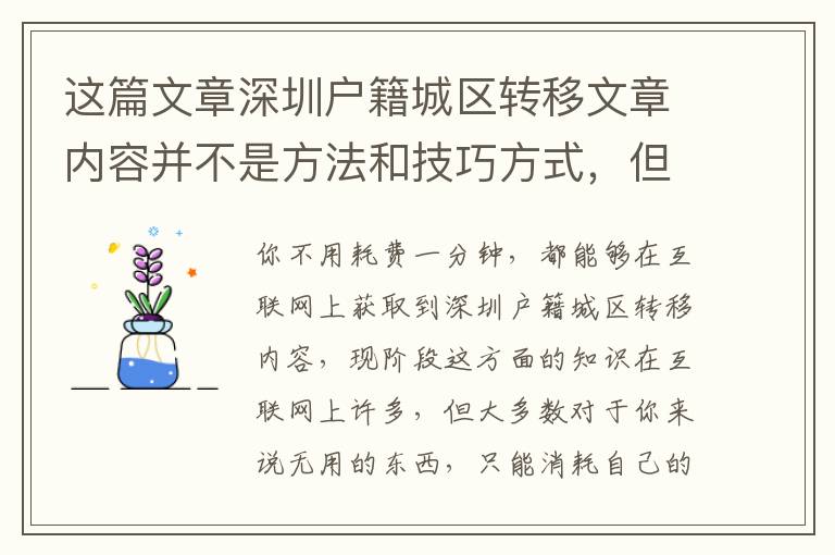 這篇文章深圳戶籍城區轉移文章內容并不是方法和技巧方式，但是比方法和技巧方式更為重要