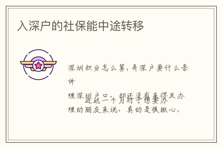 入深戶(hù)的社保能中途轉(zhuǎn)移