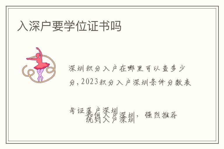 入深戶要學(xué)位證書嗎