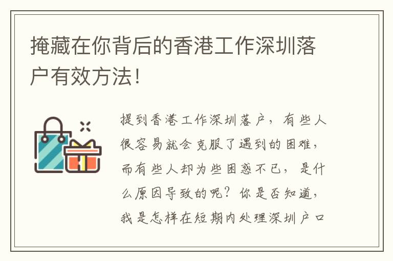 掩藏在你背后的香港工作深圳落戶有效方法！