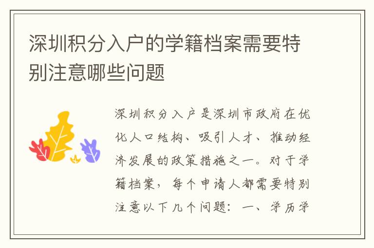 深圳積分入戶的學(xué)籍檔案需要特別注意哪些問