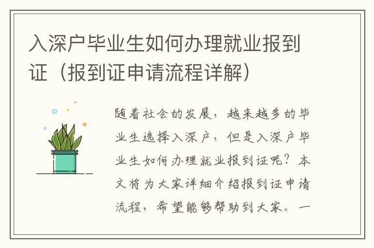 入深戶畢業(yè)生如何辦理就業(yè)報(bào)到證（報(bào)到證申請流程詳解）