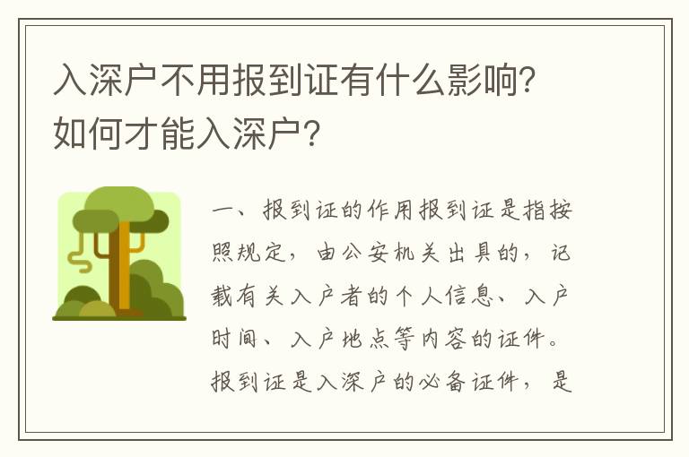 入深戶不用報到證有什么影響？如何才能入深戶？