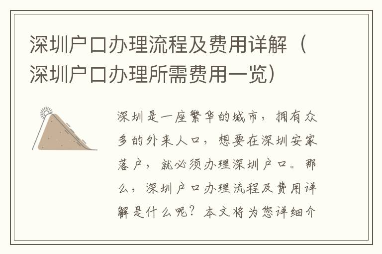 深圳戶口辦理流程及費(fèi)用詳解（深圳戶口辦理所需費(fèi)用一覽）