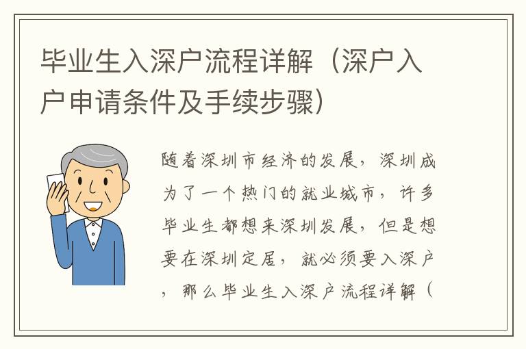 畢業(yè)生入深戶流程詳解（深戶入戶申請(qǐng)條件及手續(xù)步驟）