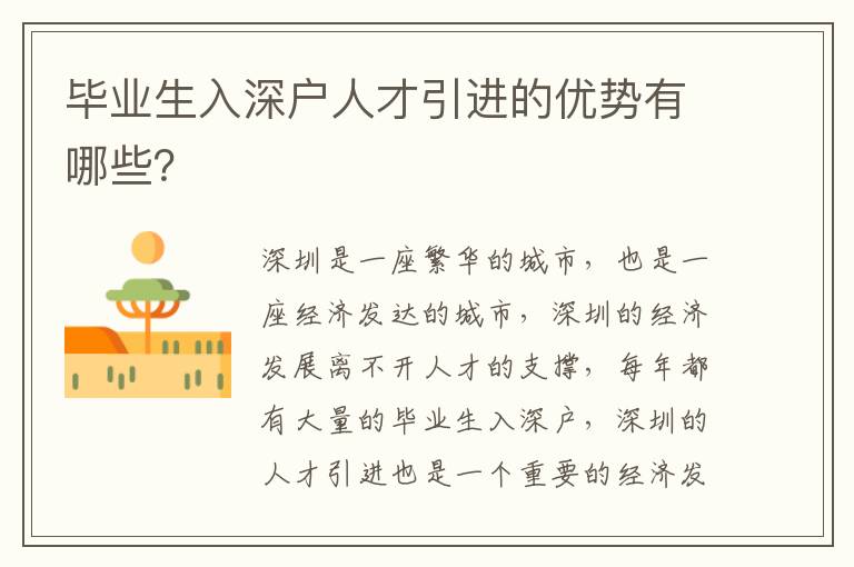 畢業(yè)生入深戶(hù)人才引進(jìn)的優(yōu)勢(shì)有哪些？